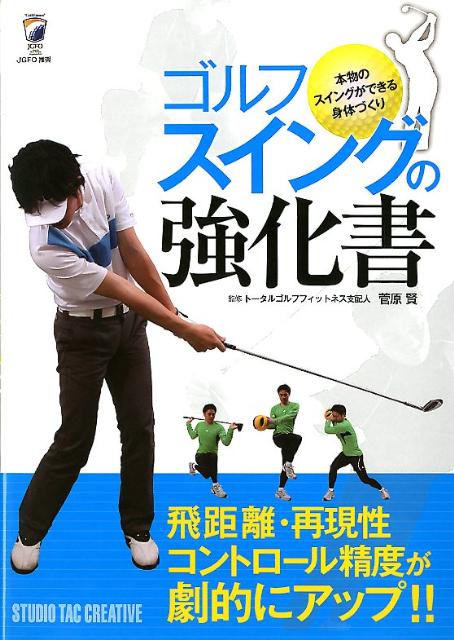 ゴルフスイングの強化書 - 本物のスイングができる身体づくり
