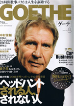 ゲーテ 2008年8月号