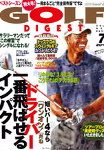 ゴルフダイジェスト2010年7月号