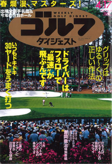 週刊ゴルフダイジェスト 2012年4月17日号