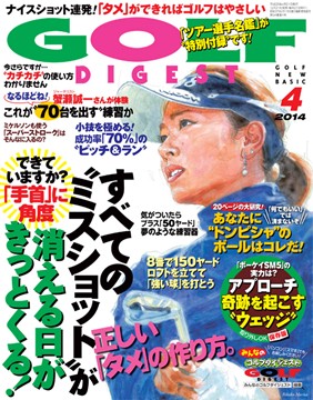 月刊ゴルフダイジェスト 2014年4月号