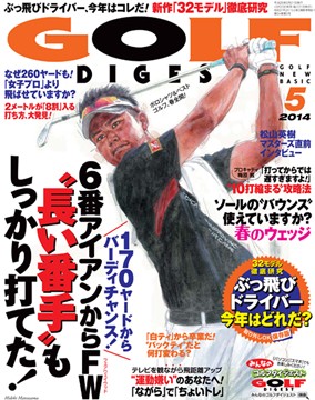 月刊ゴルフダイジェスト 2014年5月号