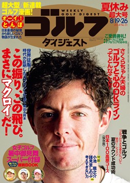 週刊ゴルフダイジェスト 2014年8月超大号