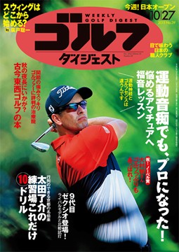 週刊ゴルフダイジェスト 2015年10月27日号