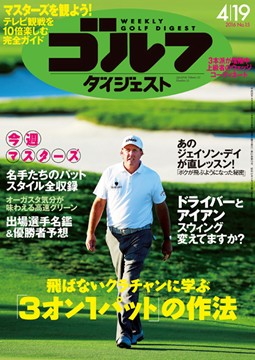 週刊ゴルフダイジェスト 2016年4月19日号