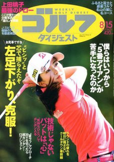 週刊ゴルフダイジェスト 2017年8月15日号