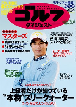 週刊ゴルフダイジェスト 2018年4月24日号