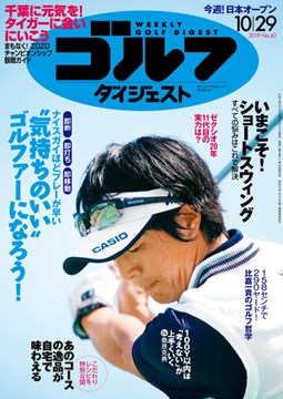 週刊ゴルフダイジェスト 2019年10月29日号