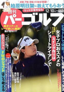 週刊パーゴルフ 2019年12月10日号