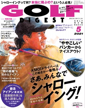 月刊ゴルフダイジェスト 2021年5月号