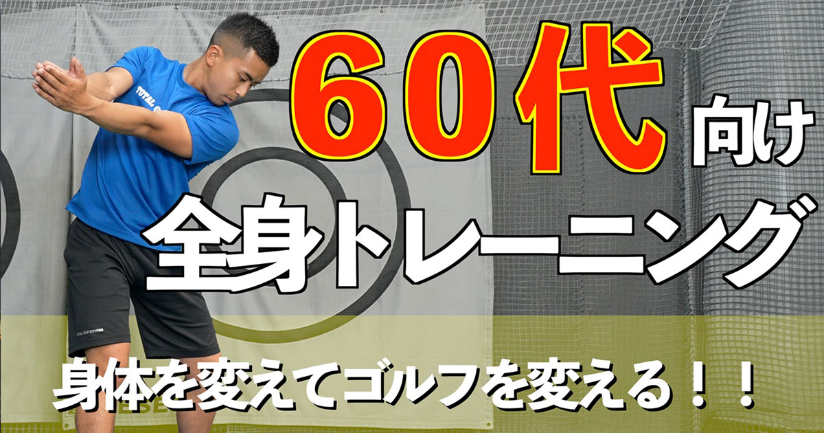 第563回 60代から始めるゴルフトレーニング！ | Total Golf Fittness