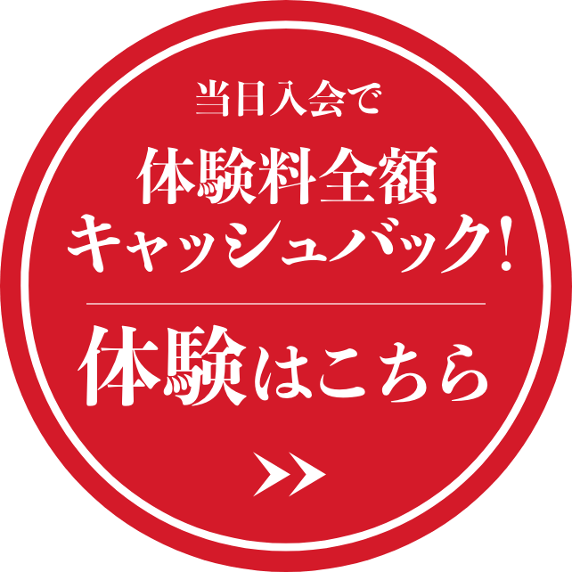 当日入会で全額キャッシュバック!体験はこちら