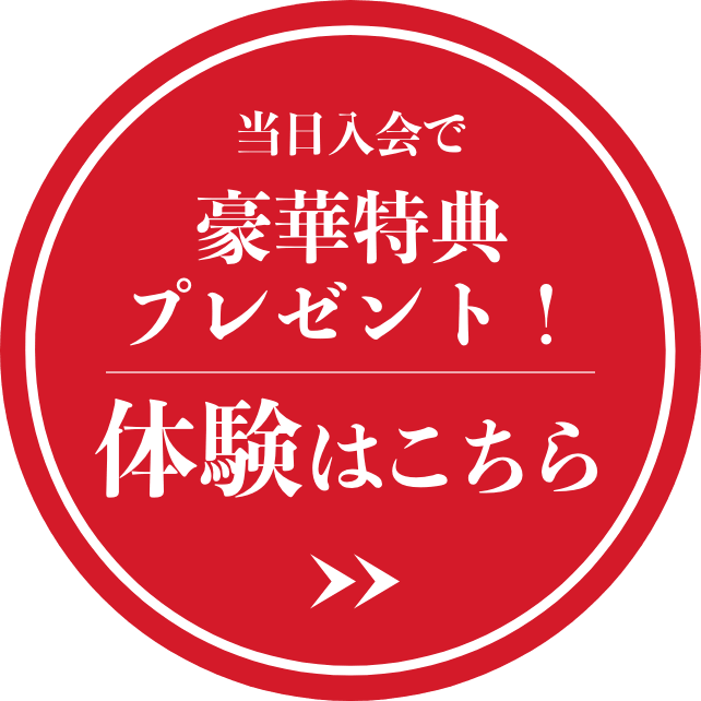 当日入会で豪華特典プレゼント!体験はこちら
