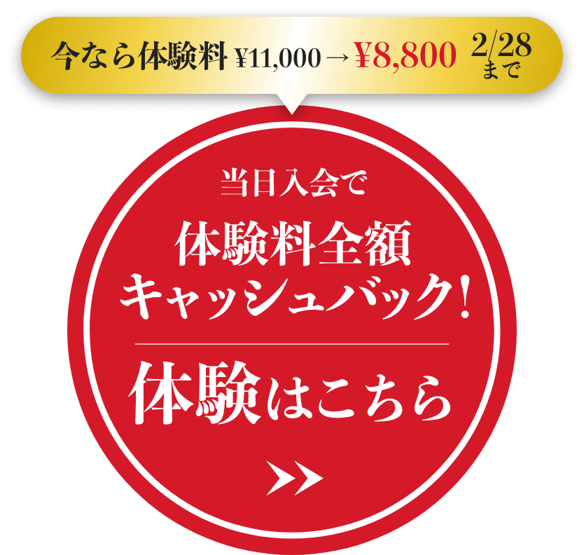 今なら体験料 ¥11,000 → ¥8,800！2/28まで！当日入会で全額キャッシュバック!体験はこちら