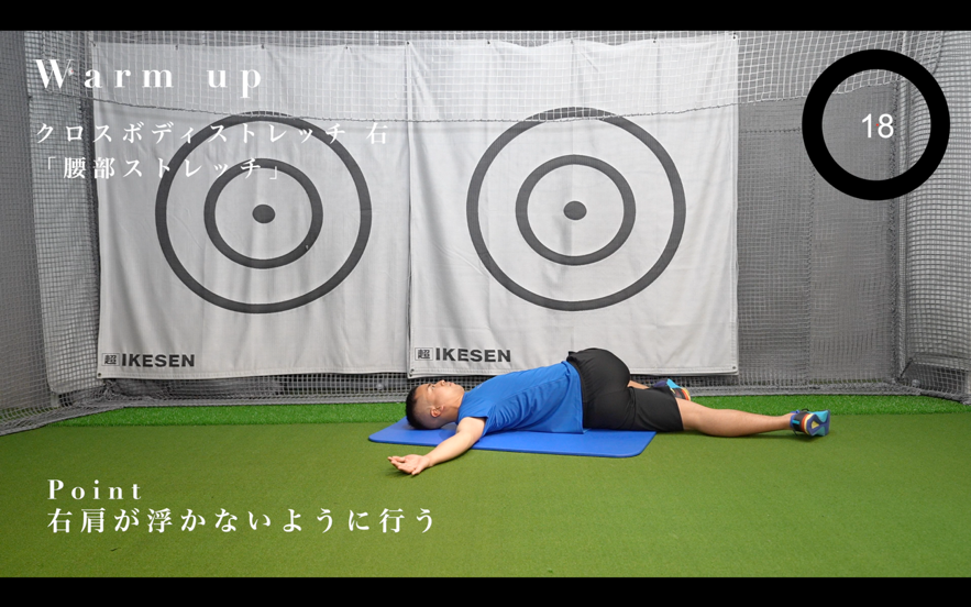 下半身リード　クロスボディストレッチ
