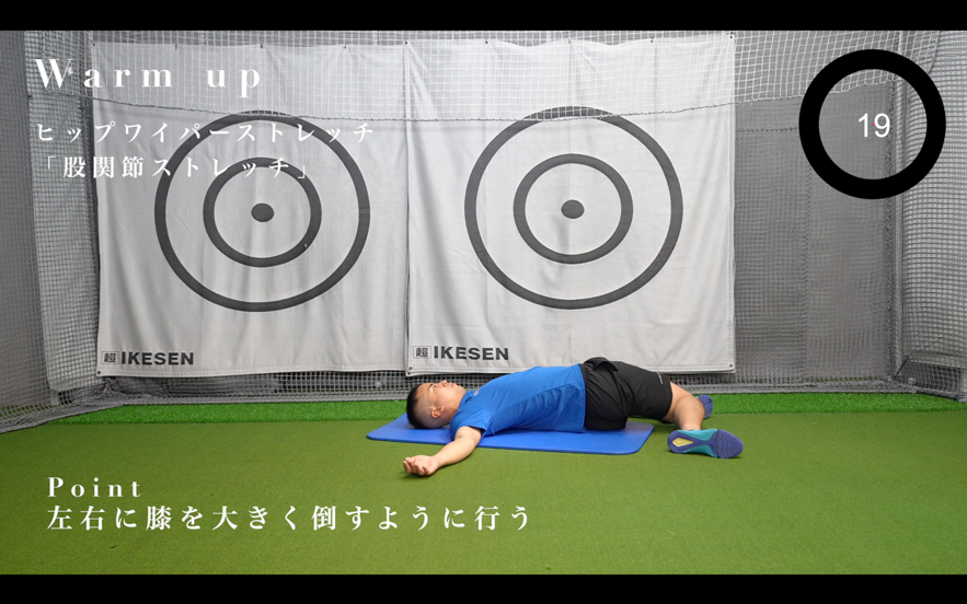 下半身リード　ヒップワイパーストレッチ