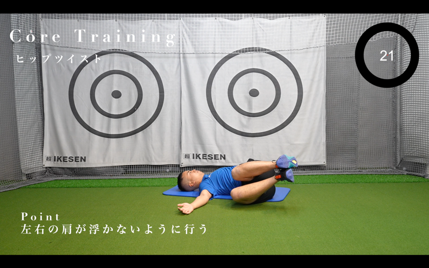 下半身リード　ヒップツイスト