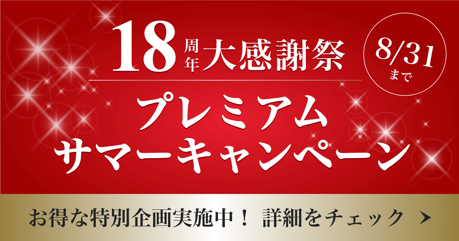 18周年大感謝祭！プレミアムサマーキャンペーン 8/31(日)まで