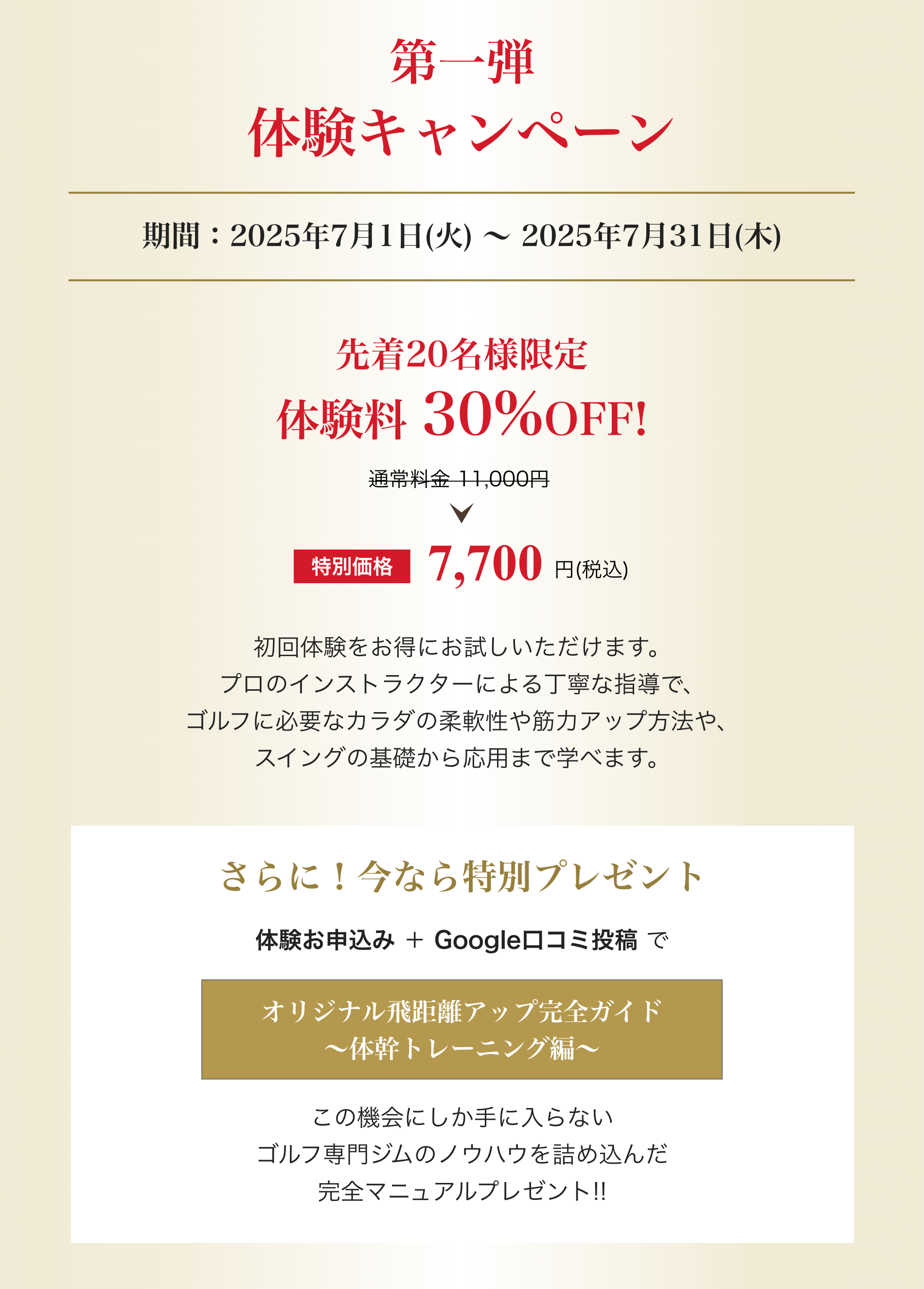 第一弾:体験キャンペーン!先着20名様限定 体験料 30%OFF!7/31(火)まで さらに!今なら特別プレゼント!体験お申込み+Google口コミ投稿でオリジナル飛距離アップ完全ガイド~体幹トレーニング編~プレゼント