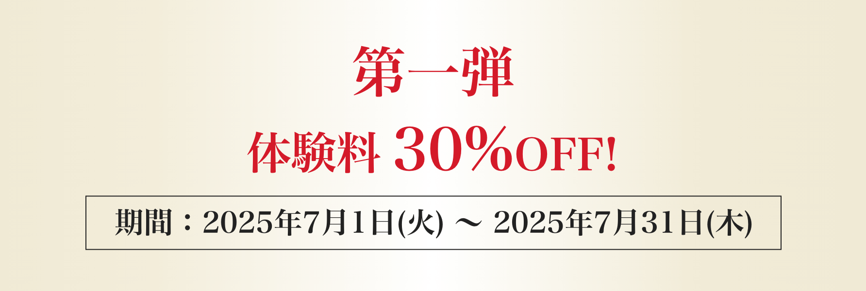 第一弾:体験キャンペーン!先着20名様限定 体験料 30%OFF!7/31(火)まで