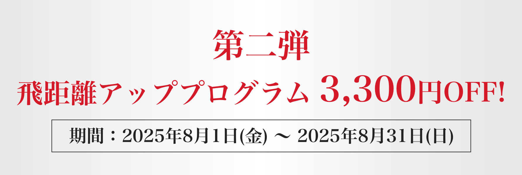 第二弾:飛距離アッププログラム割引キャンペーン!先着20名様限定 受講料 3,300円OFF!8/31(日)まで