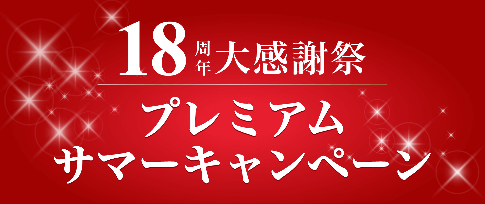18周年大感謝祭!プレミアムサマーキャンペーン 8/31(日)まで