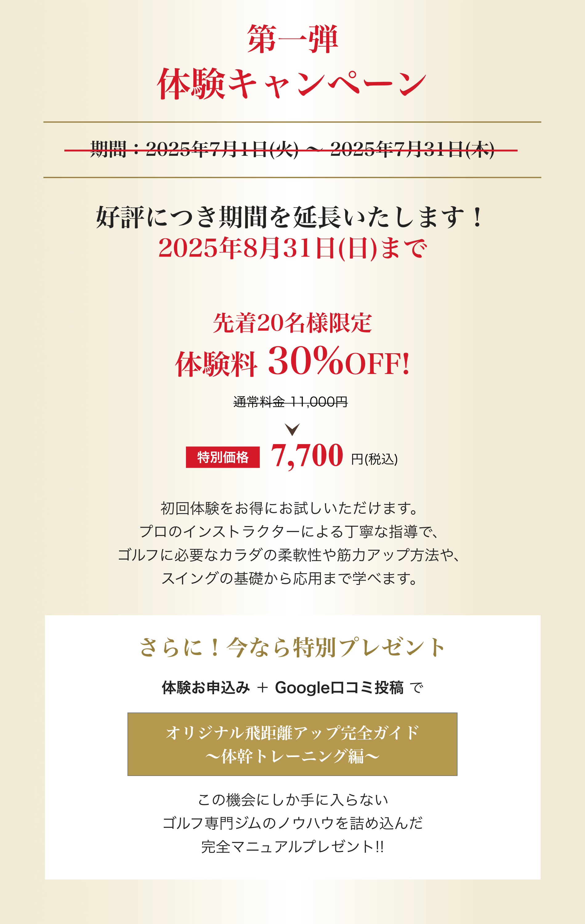 第一弾：体験キャンペーン！先着20名様限定 体験料 30%OFF！8/31(日)まで　さらに！今なら特別プレゼント！体験お申込み＋Google口コミ投稿でオリジナル飛距離アップ完全ガイド～体幹トレーニング編～プレゼント