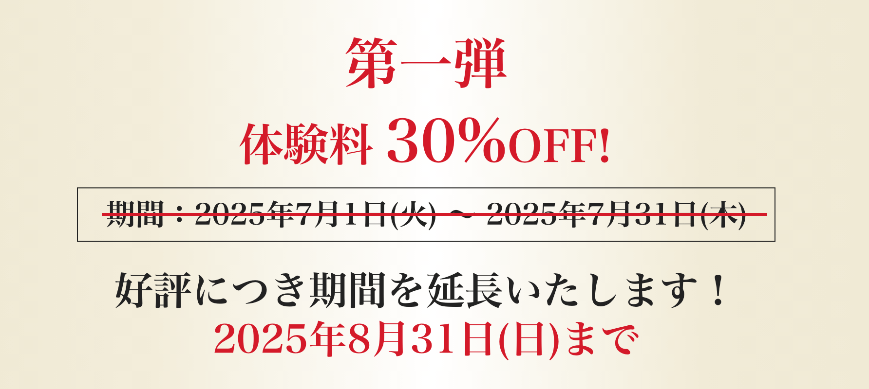 第一弾：体験キャンペーン！先着20名様限定 体験料 30%OFF！8/31(日)まで