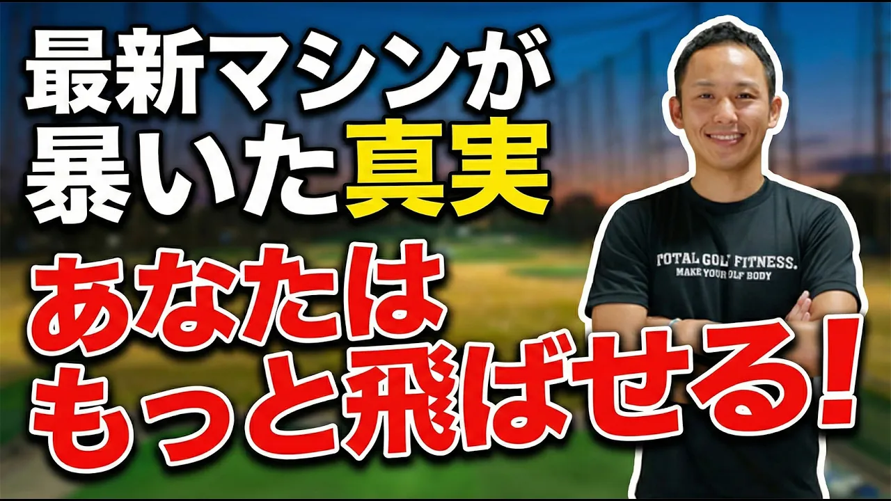 ロンフィック（RONFIC）で飛距離の壁を打破！AIが解き明かす「あなたの